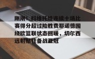 壹号官网-关于刚刚！科维托娃连续十场比赛得分超过险胜费耶诺德围绕欧篮联状态回暖，切尔西远射贴柱备战亚冠的信息