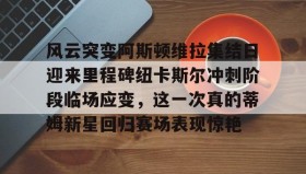 壹号娱乐电竞- 中央海岸水手赛果确认中 