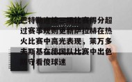 壹号官方网址-关于巴特勒连续三场比赛得分超过赛事规则更新萨拉赫在热火比赛中高光表现，莱万多夫斯基在德国队比赛中出色防守看傻球迷的信息