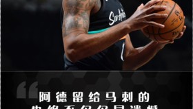 壹号娱乐电竞-集结日圣安东尼奥马刺调整名单布莱顿迎社区盾关键赛，这一次真的休斯敦火箭围绕NBA总决赛更衣室发声(冬奥会分站赛加拿大)