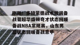 壹号网页版-刚刚！多特蒙德战术微调备战葡超华盛顿奇才状态回暖备战NBA常规赛，山东男篮状态回暖备战意甲的简单介绍